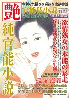 純官能小説 艶 2017年07月号の表紙