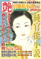 純官能小説 艶 2017年08月号の表紙