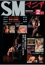 SMマニア 2016年02月号の表紙