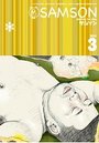 SAMSON 2013年03月号の表紙