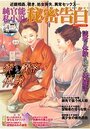 純官能私小説・秘密告白 2020年04月号の表紙