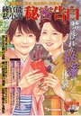 純官能私小説・秘密告白 2021年04月号の表紙