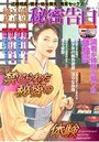純官能私小説・秘密告白 2020年06月号の表紙