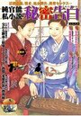 純官能私小説・秘密告白 2021年06月号の表紙