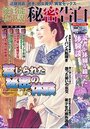 純官能私小説・秘密告白 2020年08月号の表紙