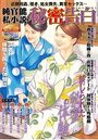 純官能私小説・秘密告白 2021年08月号の表紙