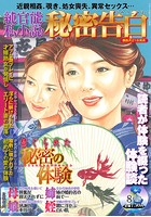 純官能私小説・秘密告白 2019年08月号の表紙