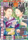 純官能私小説・秘密告白 2020年10月号の表紙