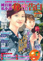 純官能私小説・秘密告白 2021年10月号の表紙