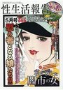 性生活報告 2017年05月号の表紙