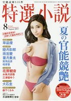 特選小説2017年08月号の表紙