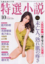 特選小説 2021年10月号の表紙