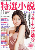 特選小説 2021年11月号の表紙