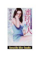 蜜狩り人の表紙