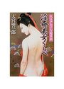 淫斎美女くらべ 大江戸あぶな絵草紙の表紙