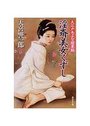 淫斎美女くずし 大江戸あぶな絵草紙の表紙