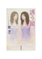 誘う鏡の表紙