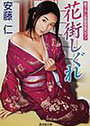 花街しぐれの表紙