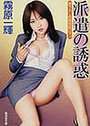 派遣の誘惑の表紙