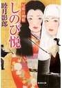 しのび悦 尼姫お褥帖の表紙