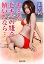 キミがビキニの紐を解いたなら…の表紙