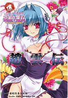 いけ!いけ!僕らの「恋姫無双」≪趙雲伝≫の表紙