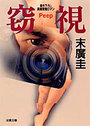 窃視の表紙
