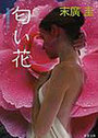 匂い花の表紙