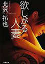 欲しがる人妻の表紙