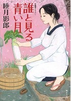 誰と見る青い月の表紙