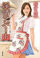 淫情アパートの表紙