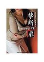 禁断の扉 熟女告白の表紙