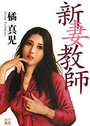 新妻教師