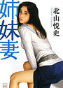 姉妹妻