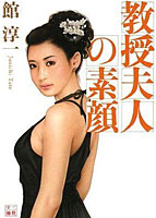 教授夫人の素顔の表紙