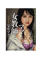 ママと女教師との表紙