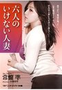 六人のいけない人妻