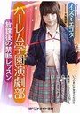 ハーレム学園演劇部 放課後の禁断レッスン