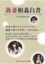 熟妻相姦白書