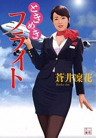 ときめきフライトの表紙