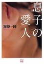 息子の愛人の表紙