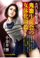 名門お嬢様学園 鬼畜生徒会の女体化調教の表紙