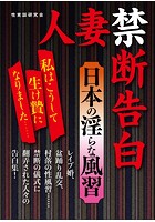 人妻禁断告白 日本の淫らな風習の表紙