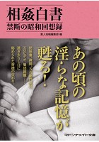 相姦白書 禁断の昭和回想録の表紙