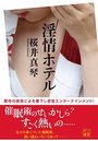 淫情ホテルの表紙
