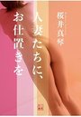 人妻たちに、お仕置きをの表紙