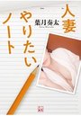 人妻 やりたいノートの表紙