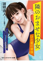 隣のおませな少女 ひと夏の冒険の表紙