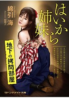 はいから姉妹 地下の拷問部屋の表紙