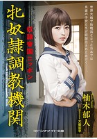 奴●帝国ニッポン 牝奴●調教機関の表紙